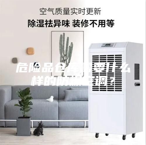 危险品仓库需要什么样的防爆空调？