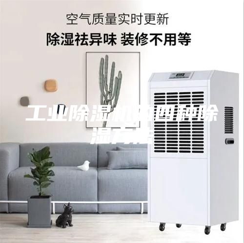 工业除湿机的四种除湿方法