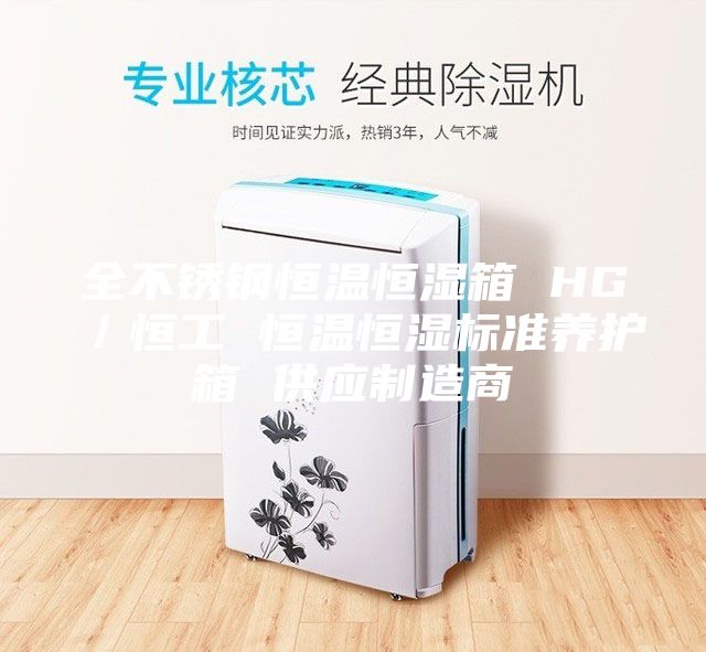 全不锈钢恒温恒湿箱 HG／恒工 恒温恒湿标准养护箱 供应制造商