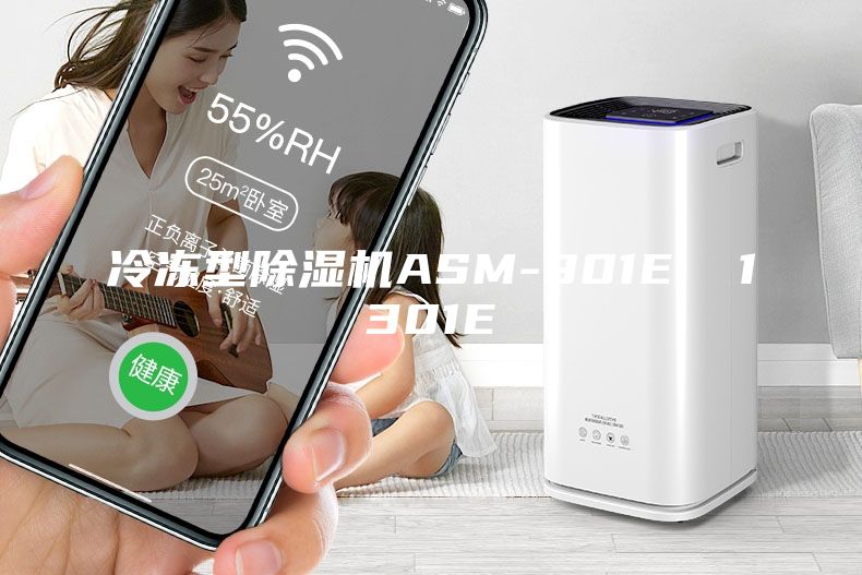 冷冻型除湿机ASM-901E  1301E