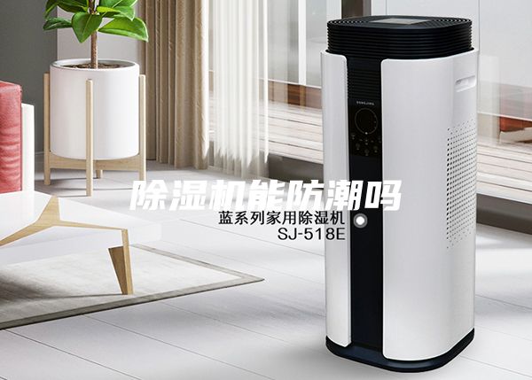 除湿机能防潮吗