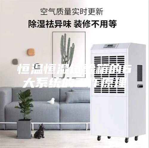 恒温恒湿试验箱的6大系统的工作原理
