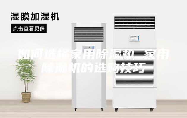 如何选择家用除湿机 家用除湿机的选购技巧