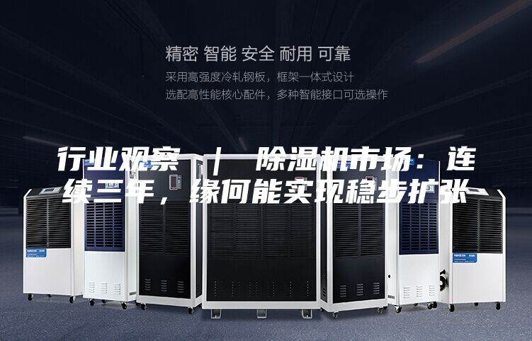 行业观察 ｜ 除湿机市场：连续三年，缘何能实现稳步扩张