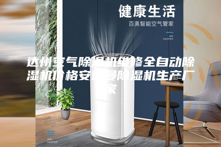 达州空气除湿机维修全自动除湿机价格安诗曼除湿机生产厂家