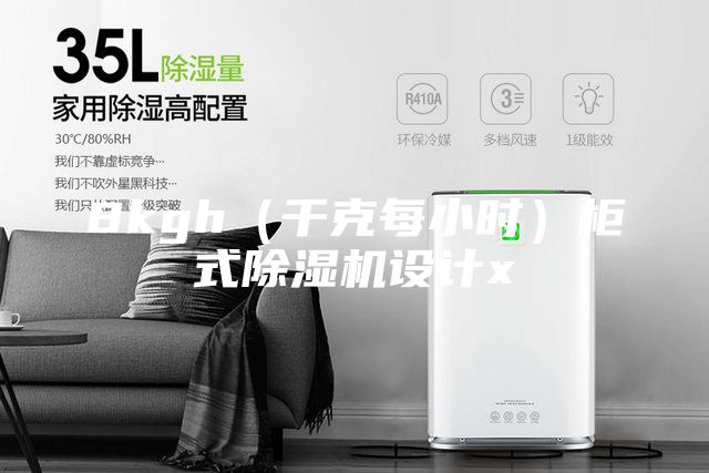 8kgh（千克每小时）柜式除湿机设计x