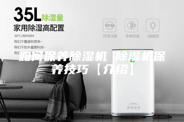 如何保养除湿机 除湿机保养技巧【介绍】