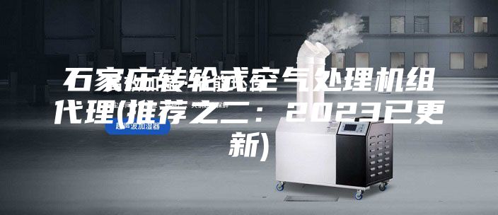石家庄转轮式空气处理机组代理(推荐之二：2023已更新)