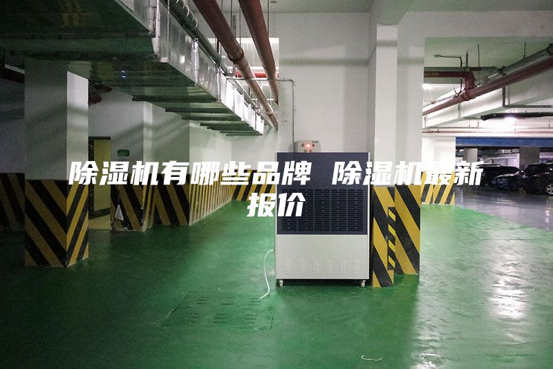 除湿机有哪些品牌 除湿机最新报价