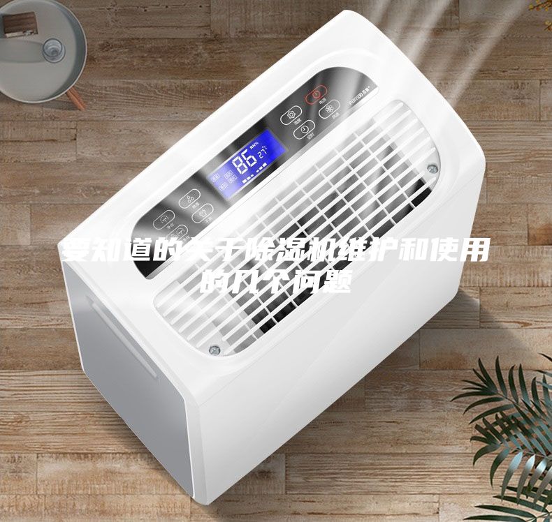 要知道的关于除湿机维护和使用的几个问题