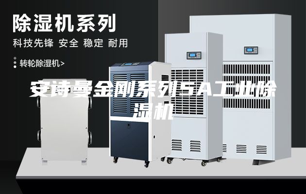 安诗曼金刚系列5A工业除湿机