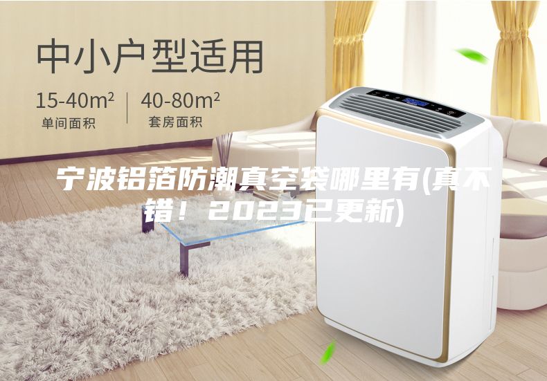 宁波铝箔防潮真空袋哪里有(真不错！2023已更新)