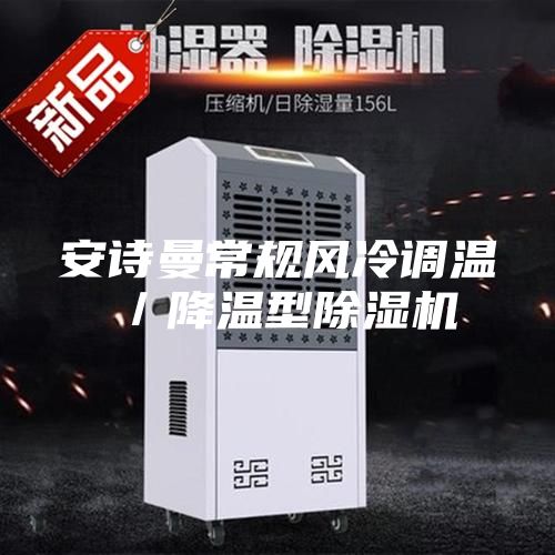 安诗曼常规风冷调温／降温型除湿机