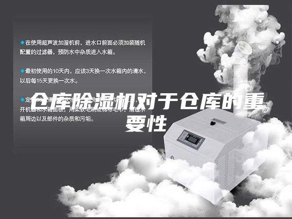 仓库除湿机对于仓库的重要性