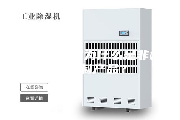 转轮除湿机为什么是非标的定制产品？