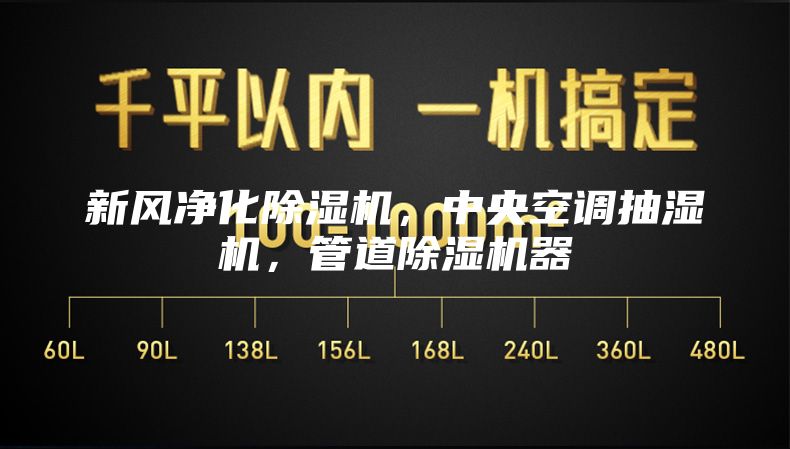 新风净化除湿机，中央空调抽湿机，管道除湿机器
