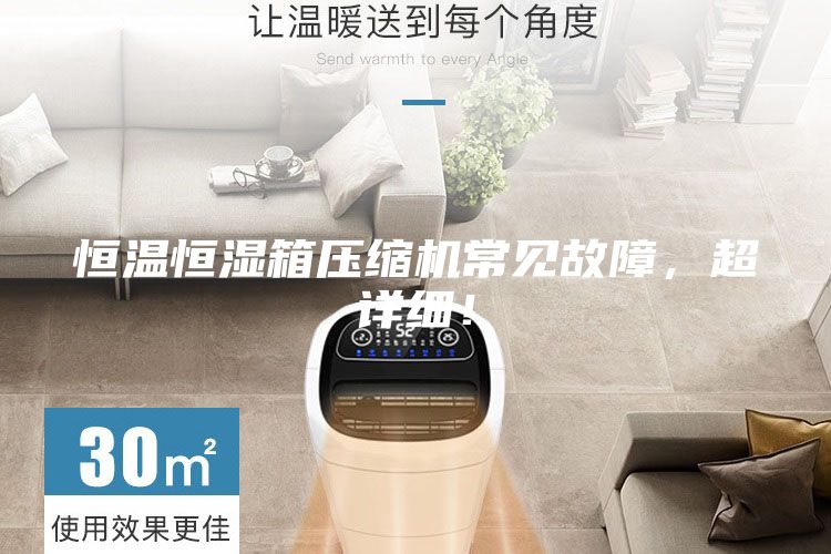 恒温恒湿箱压缩机常见故障，超详细！