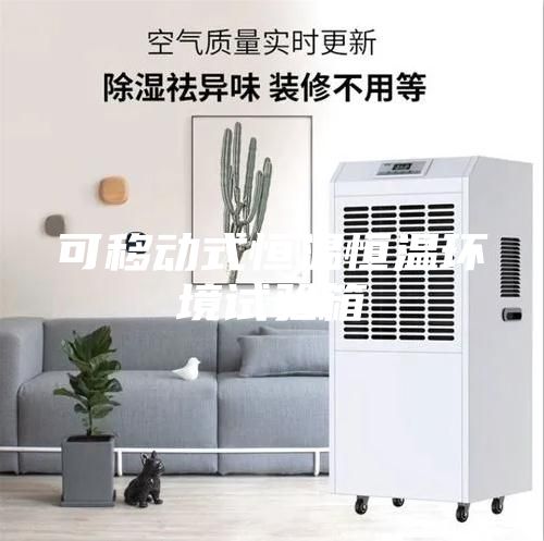 可移动式恒温恒温环境试验箱