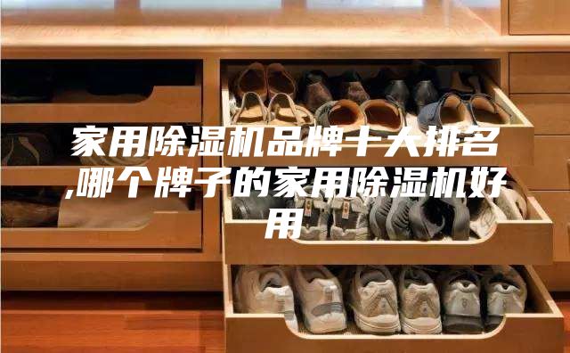 家用除湿机品牌十大排名,哪个牌子的家用除湿机好用