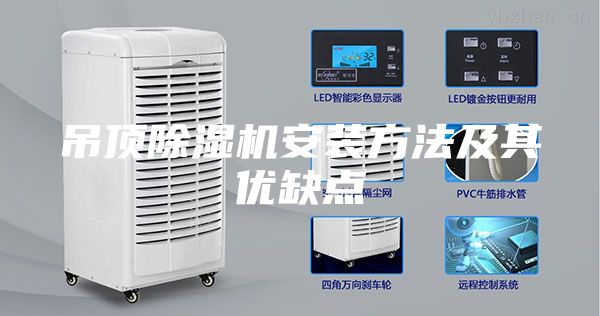 吊顶除湿机安装方法及其优缺点