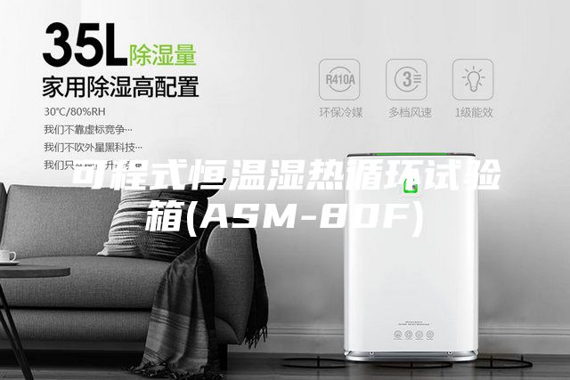 可程式恒温湿热循环试验箱(ASM-80F)