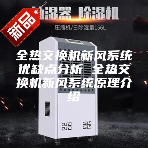 全热交换机新风系统优缺点分析 全热交换机新风系统原理介绍