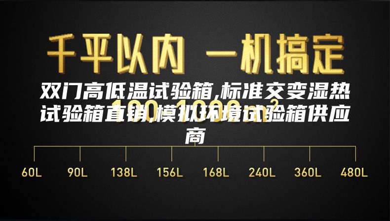双门高低温试验箱,标准交变湿热试验箱直销,模拟环境试验箱供应商