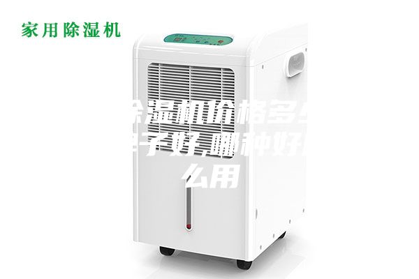 奥湿除湿机价格多少钱,哪个牌子好,哪种好用,怎么用