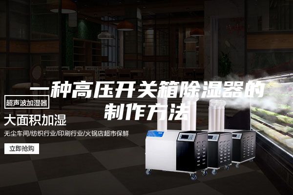 一种高压开关箱除湿器的制作方法