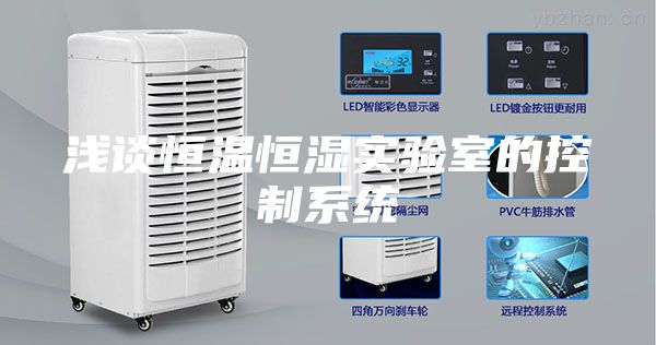 浅谈恒温恒湿实验室的控制系统