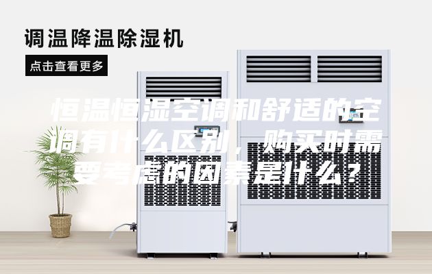 恒温恒湿空调和舒适的空调有什么区别，购买时需要考虑的因素是什么？