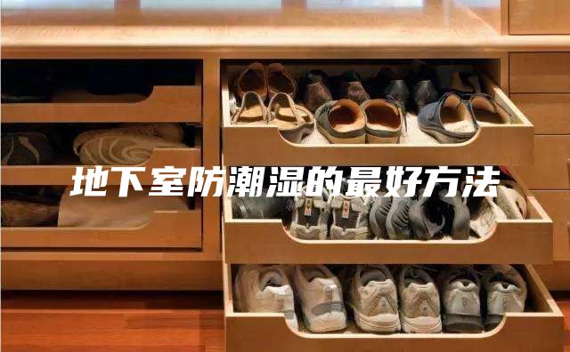 地下室防潮湿的最好方法