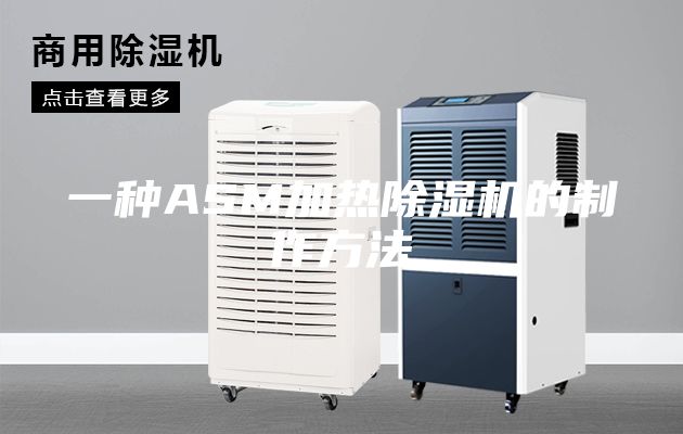 一种ASM加热除湿机的制作方法