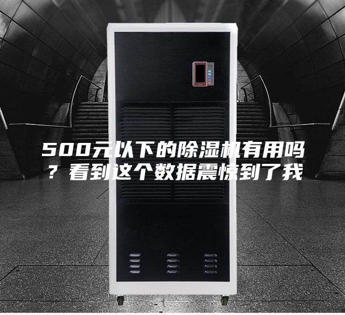500元以下的除湿机有用吗？看到这个数据震惊到了我