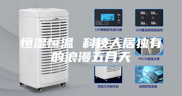 恒湿恒温 科技人居独有的浪漫五月天