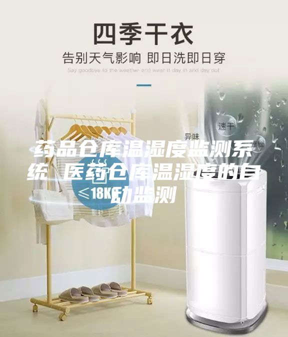 药品仓库温湿度监测系统 医药仓库温湿度的自动监测