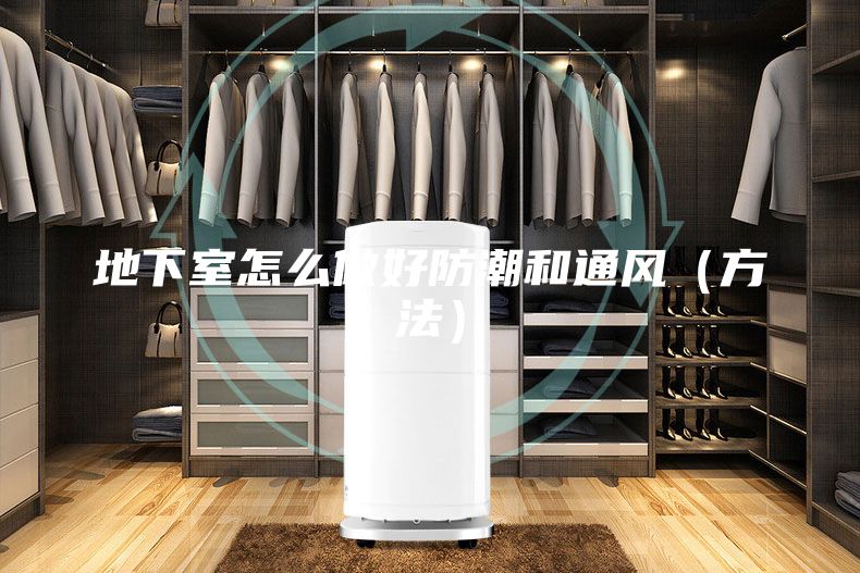 地下室怎么做好防潮和通风（方法）