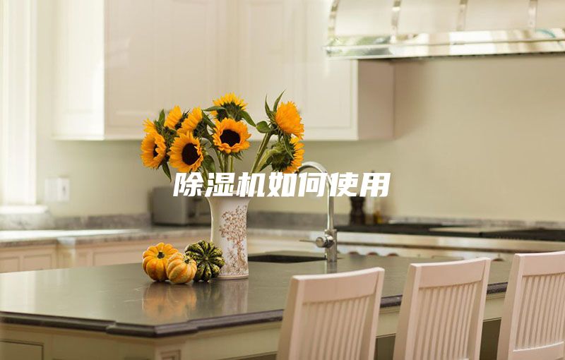 除湿机如何使用
