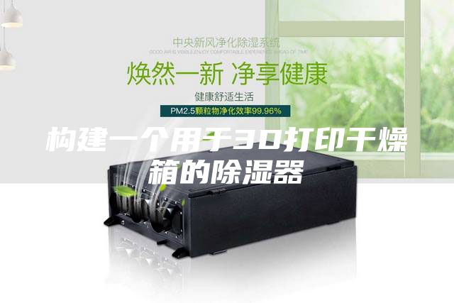 构建一个用于3D打印干燥箱的除湿器
