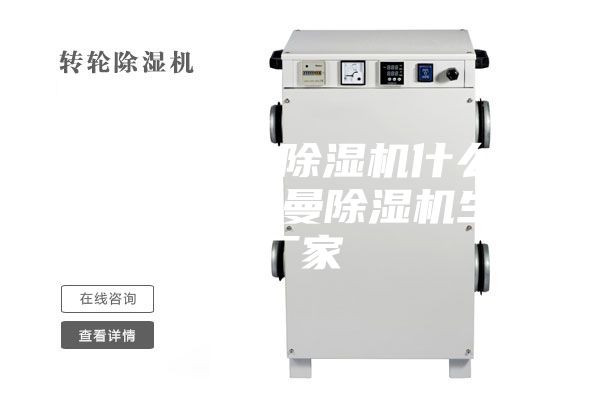 嘉定区工业除湿机什么牌子好？安诗曼除湿机生产厂家