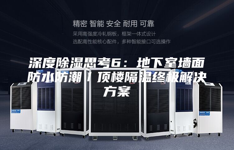 深度除湿思考6：地下室墙面防水防潮／顶楼隔温终极解决方案