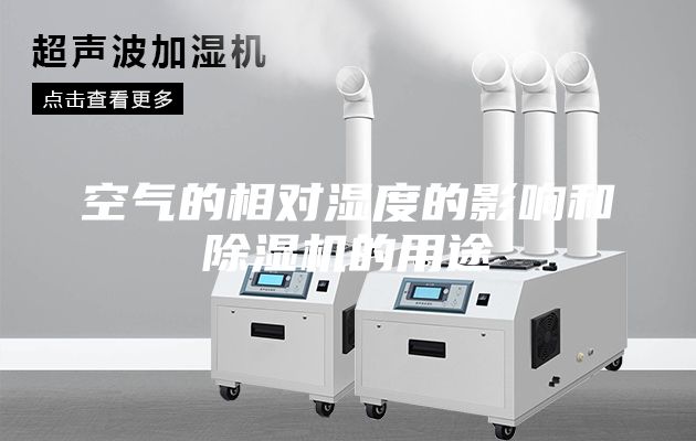 空气的相对湿度的影响和除湿机的用途