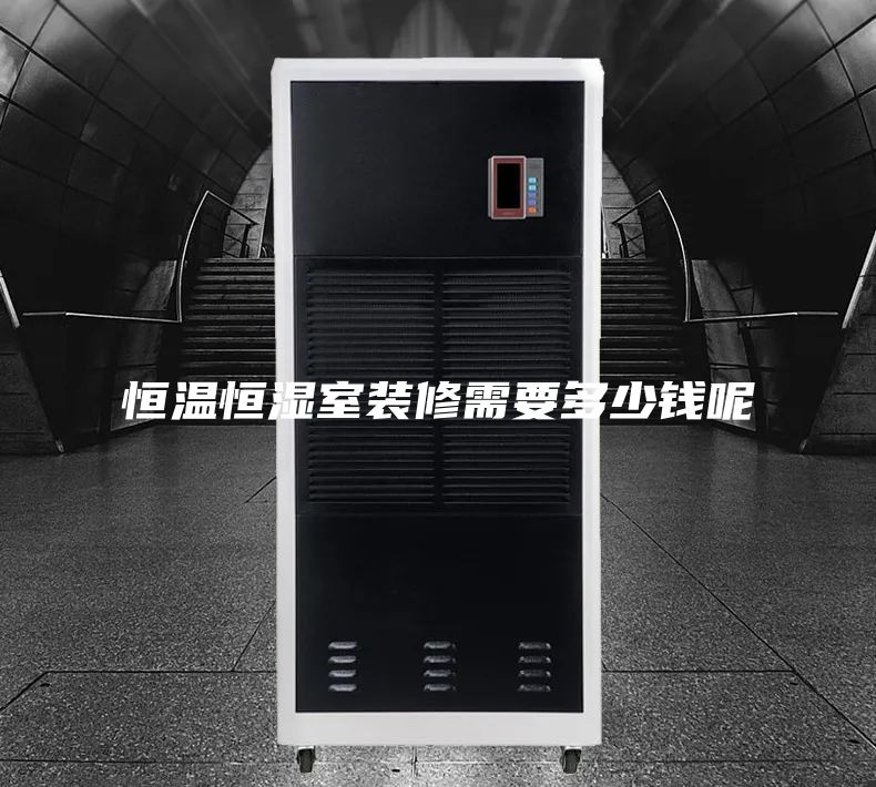 恒温恒湿室装修需要多少钱呢