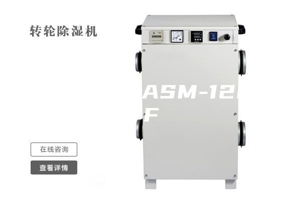 转轮除湿机ASM-1200F