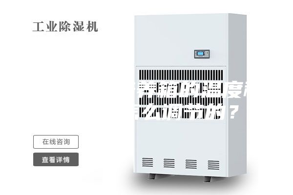 恒温恒湿培养箱的温度和湿度是怎么调节的？