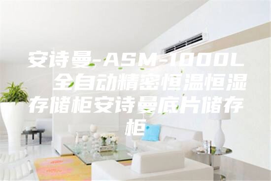 安诗曼-ASM-1000L  全自动精密恒温恒湿存储柜安诗曼底片储存柜