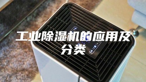 工业除湿机的应用及分类