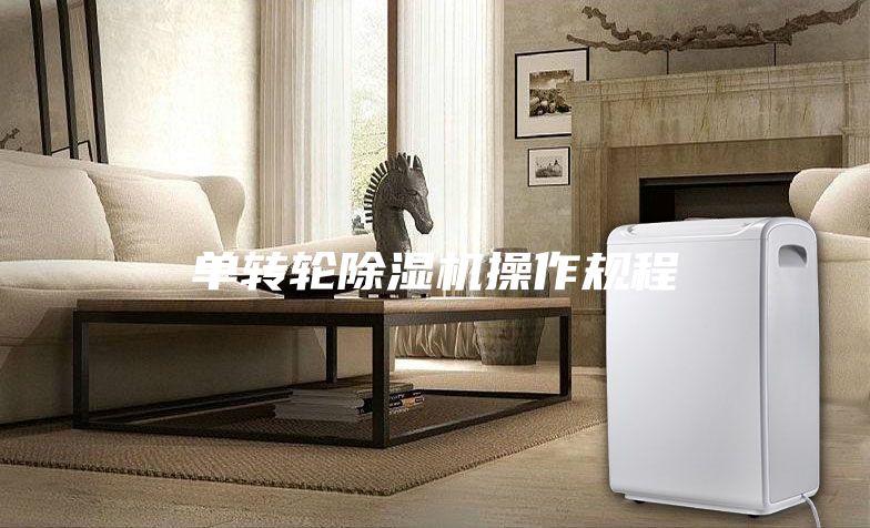 单转轮除湿机操作规程