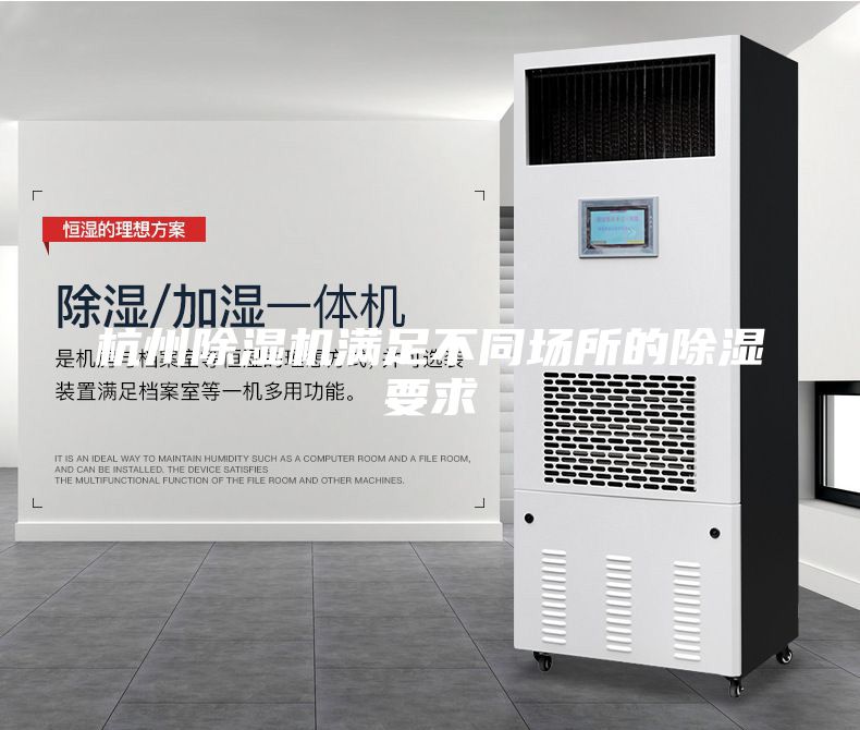 杭州除湿机满足不同场所的除湿要求
