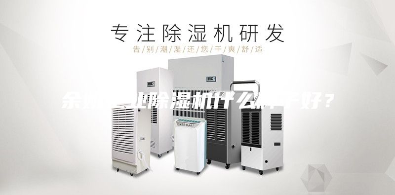 余姚工业除湿机什么牌子好？